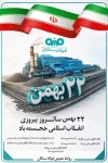 پیام دکتر علی رسولیان، مدیرعامل فولاد سنگان  به مناسبت سالگرد پیروزی انقلاب اسلامی